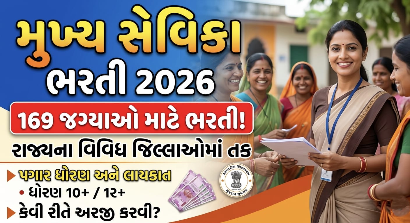 મુખ્ય સેવિકા ભરતી 2026: 169 જગ્યાઓ માટે મોટી ભરતી – મહિલાઓ માટે સુવર્ણ તક