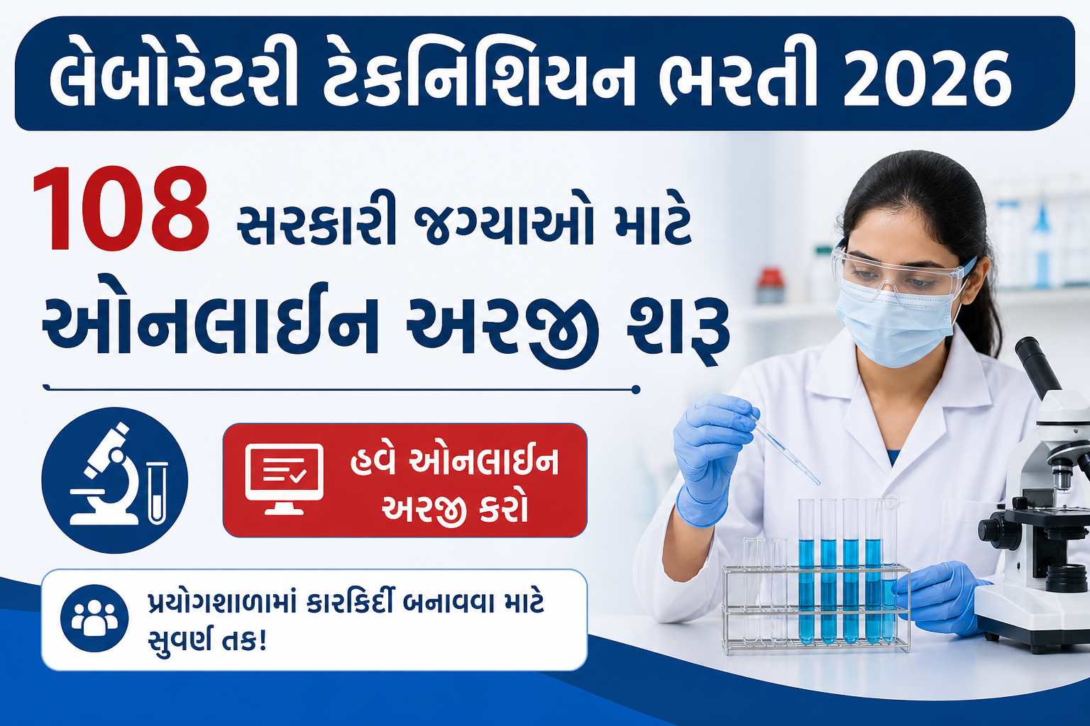  લેબોરેટરી ટેકનિશિયન ભરતી 2026 – 108 સરકારી જગ્યાઓ માટે ઓનલાઈન અરજી શરૂ