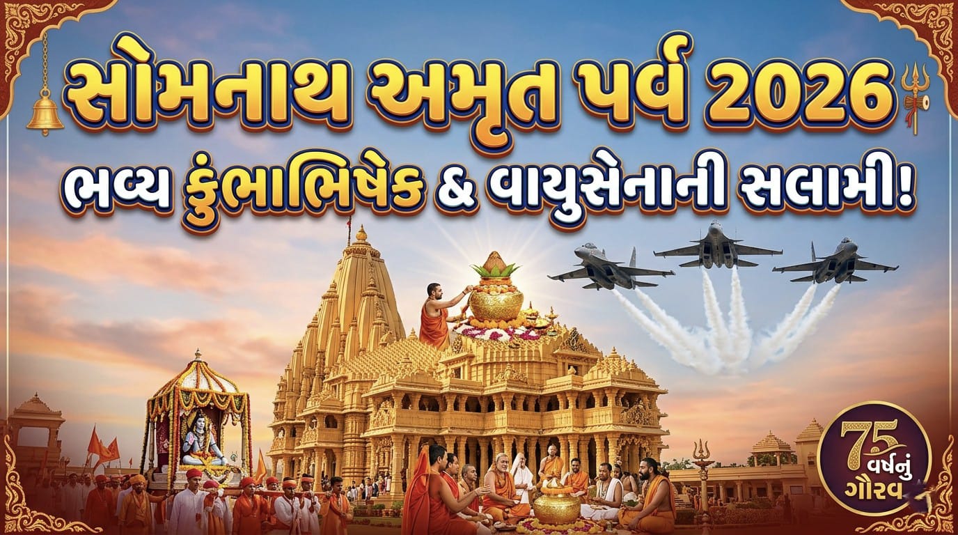 સોમનાથ અમૃત પર્વ 2026: 75 વર્ષના ગૌરવ સાથે ભવ્ય કુંભાભિષેક અને વાયુસેનાની સલામી