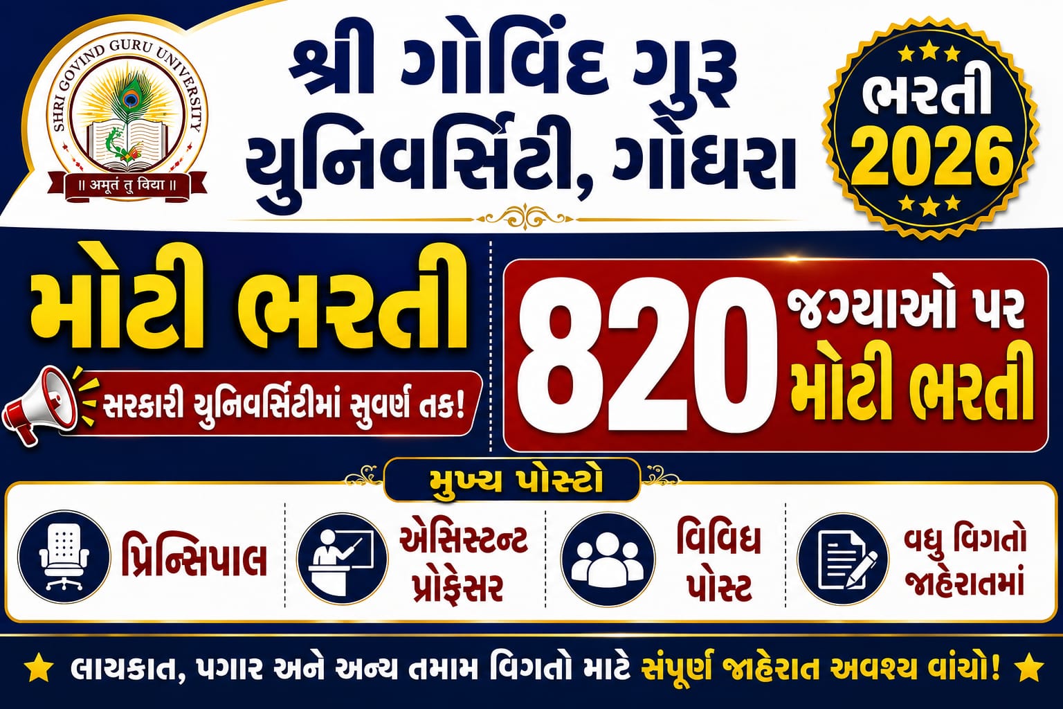 શ્રી ગોવિંદ ગુરુ યુનિવર્સિટી ગોધરા ભરતી 2026  